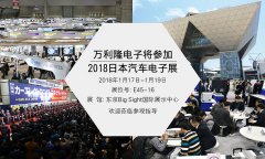 万利隆将参加日本2018汽车电子技术展