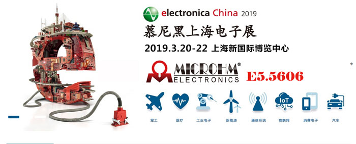 MICROHM即将出席2019年慕尼黑上海电子展