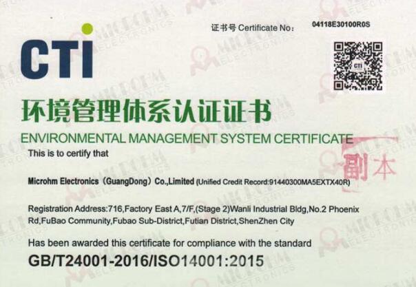 ISO14001质量环境管理体系统认证MICROHM成功通过年度审查