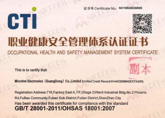 MICROHM成功通过OHSAS18001职业健康安全管理体系年度审查